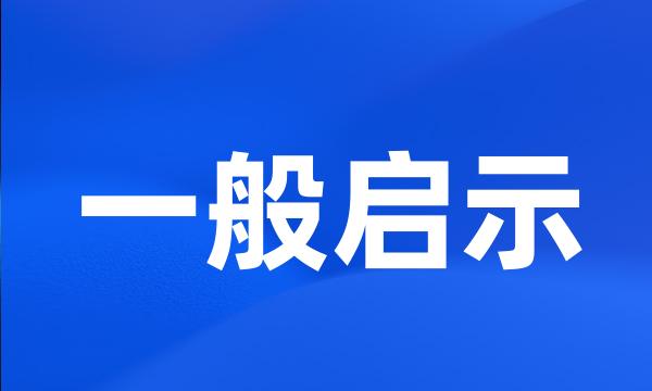 一般启示