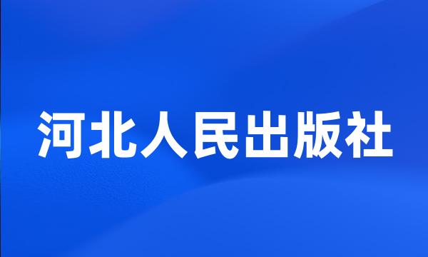 河北人民出版社