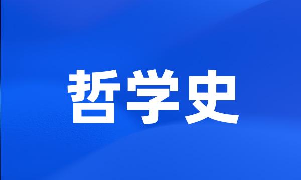 哲学史