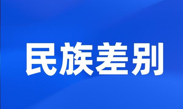 民族差别