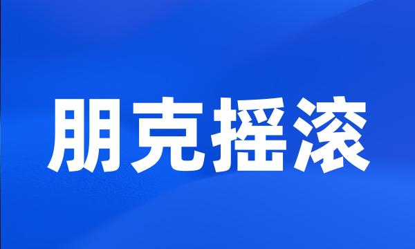 朋克摇滚