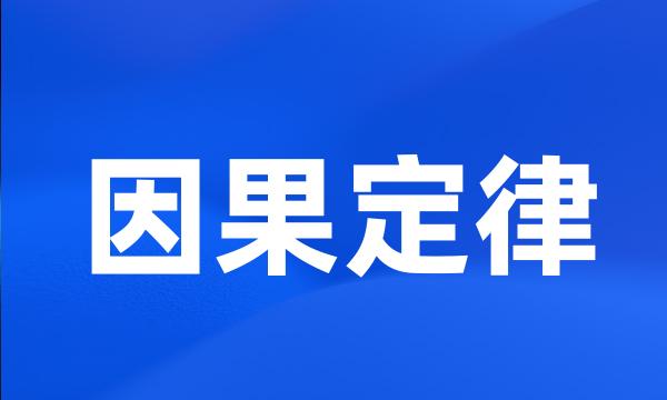 因果定律