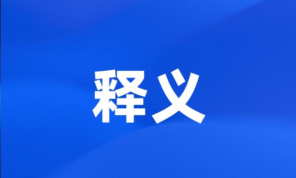 释义