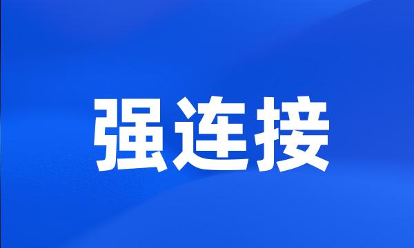 强连接