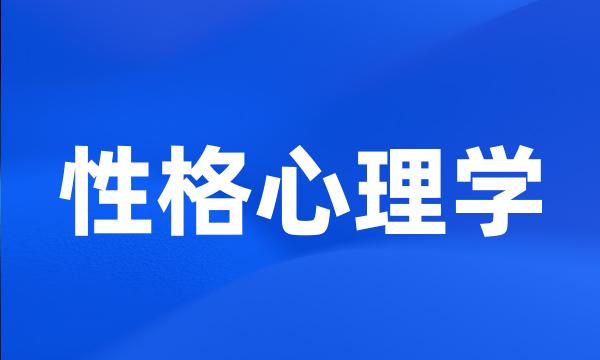 性格心理学