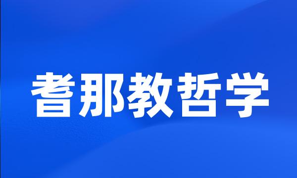 耆那教哲学