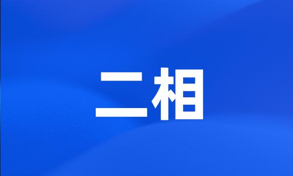 二相