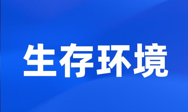 生存环境