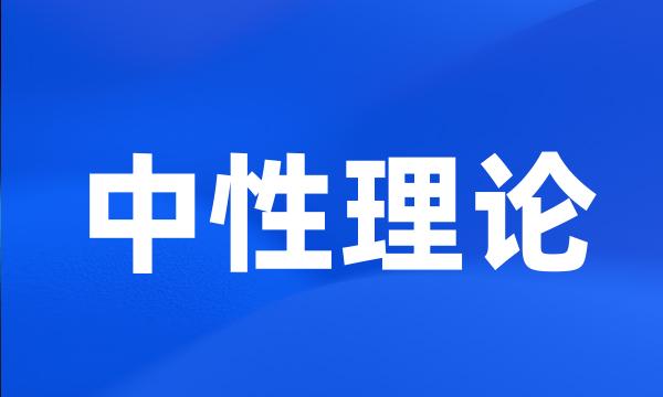 中性理论