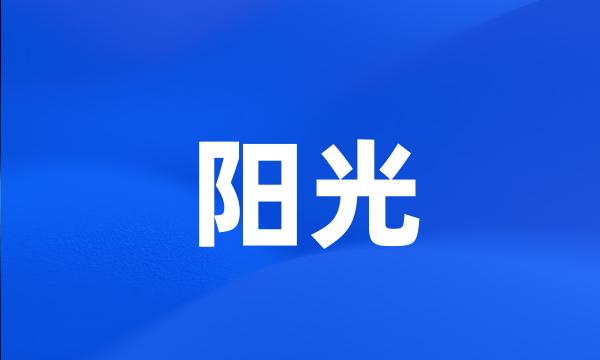 阳光