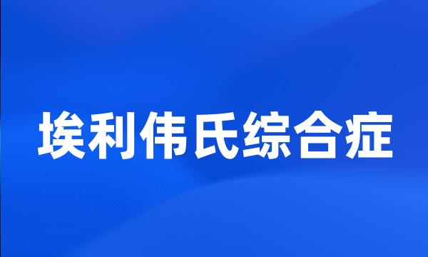 埃利伟氏综合症