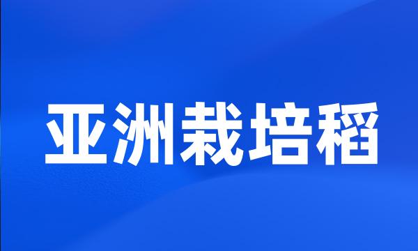 亚洲栽培稻