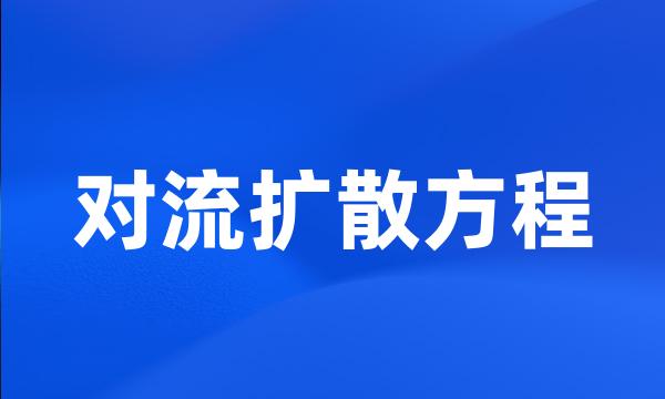 对流扩散方程