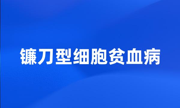 镰刀型细胞贫血病