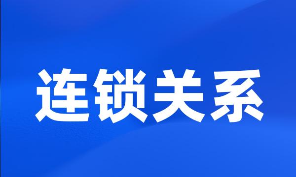 连锁关系