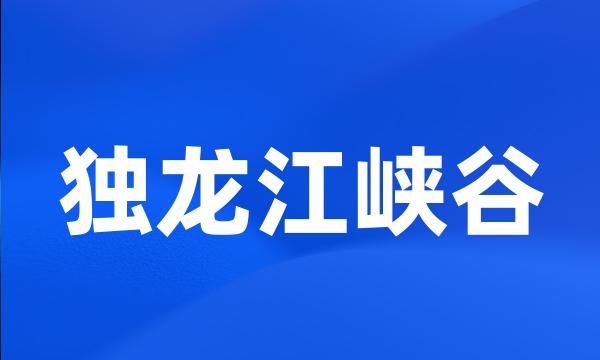 独龙江峡谷