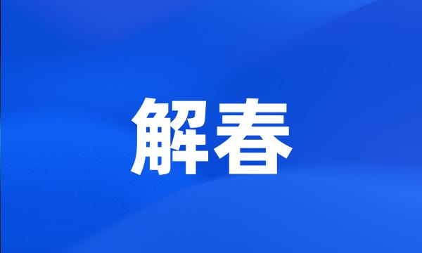 解春