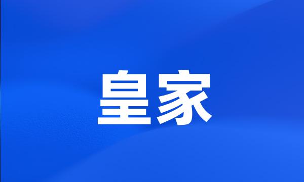 皇家