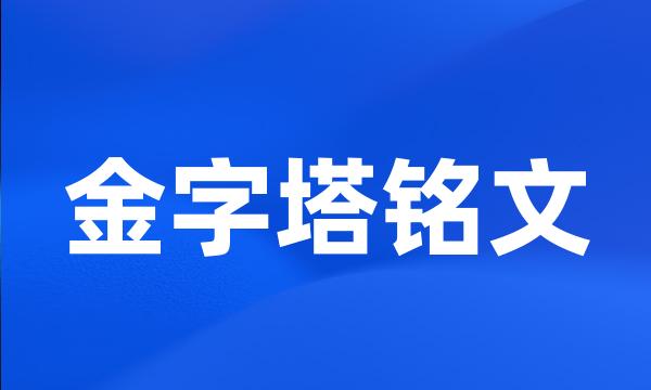 金字塔铭文