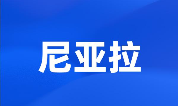 尼亚拉