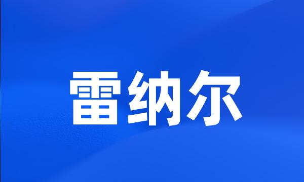 雷纳尔