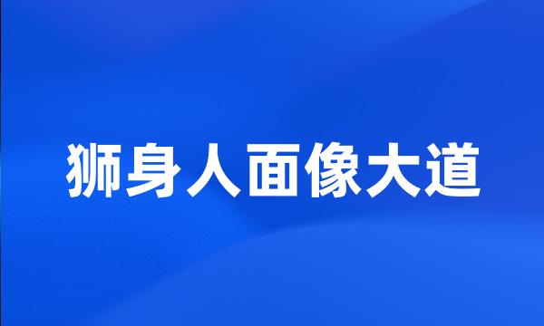 狮身人面像大道