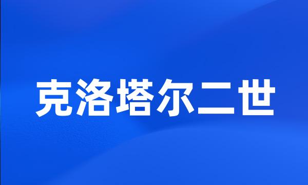 克洛塔尔二世