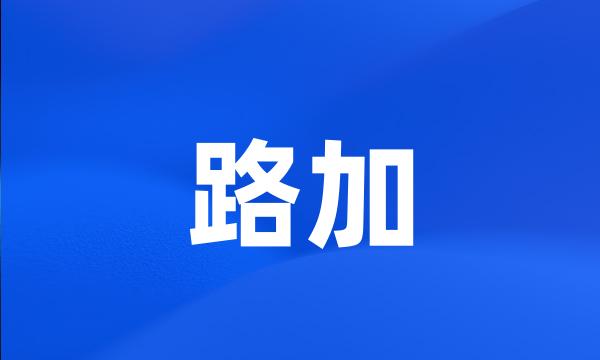 路加