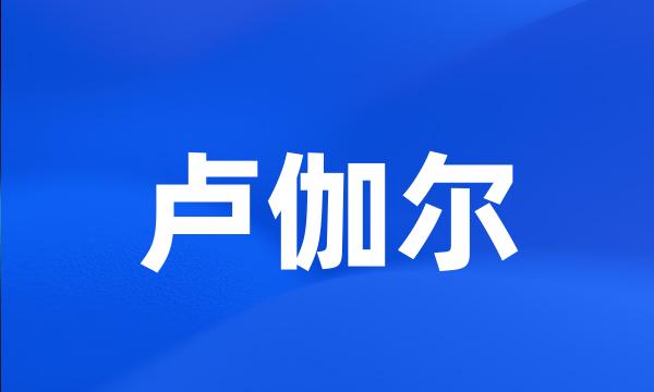 卢伽尔