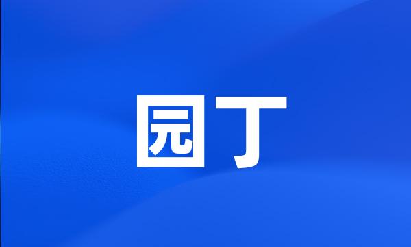 园丁