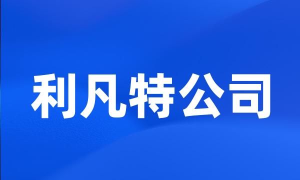 利凡特公司