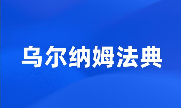 乌尔纳姆法典