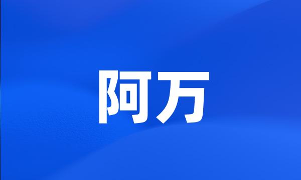 阿万