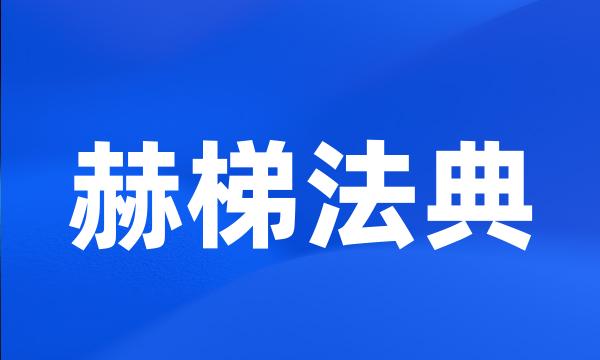 赫梯法典