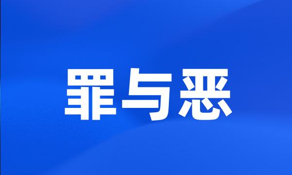 罪与恶