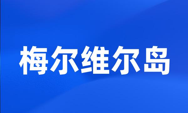 梅尔维尔岛