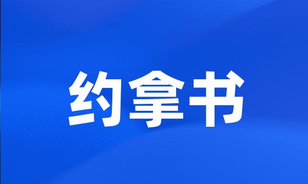 约拿书