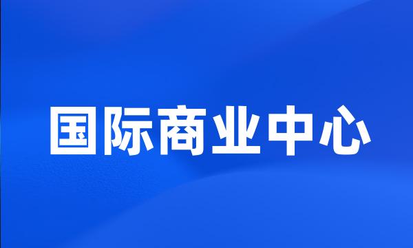 国际商业中心