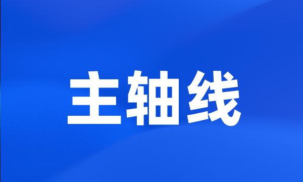 主轴线