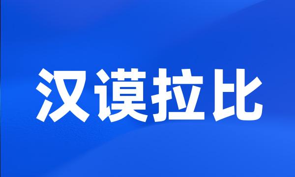 汉谟拉比