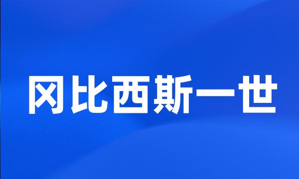 冈比西斯一世