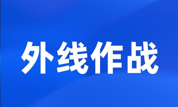 外线作战