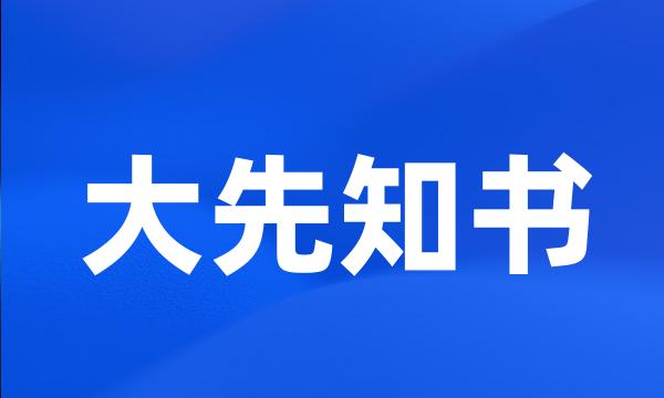 大先知书