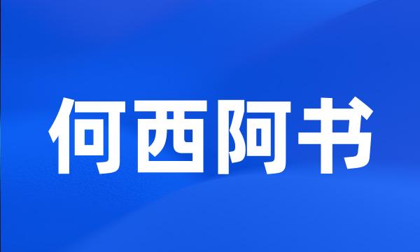 何西阿书