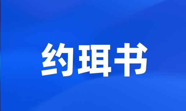 约珥书