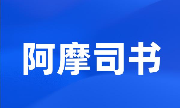 阿摩司书