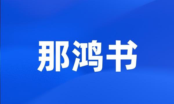 那鸿书