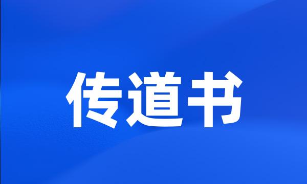 传道书