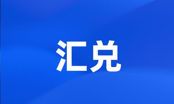 汇兑