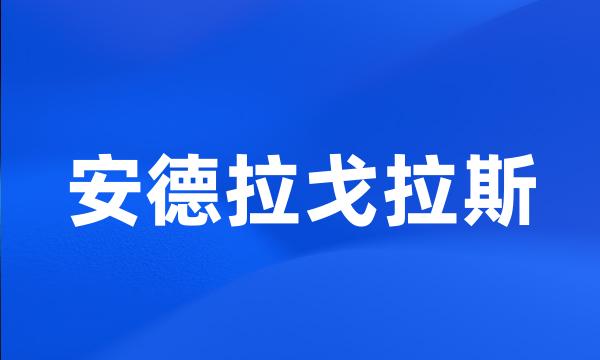 安德拉戈拉斯